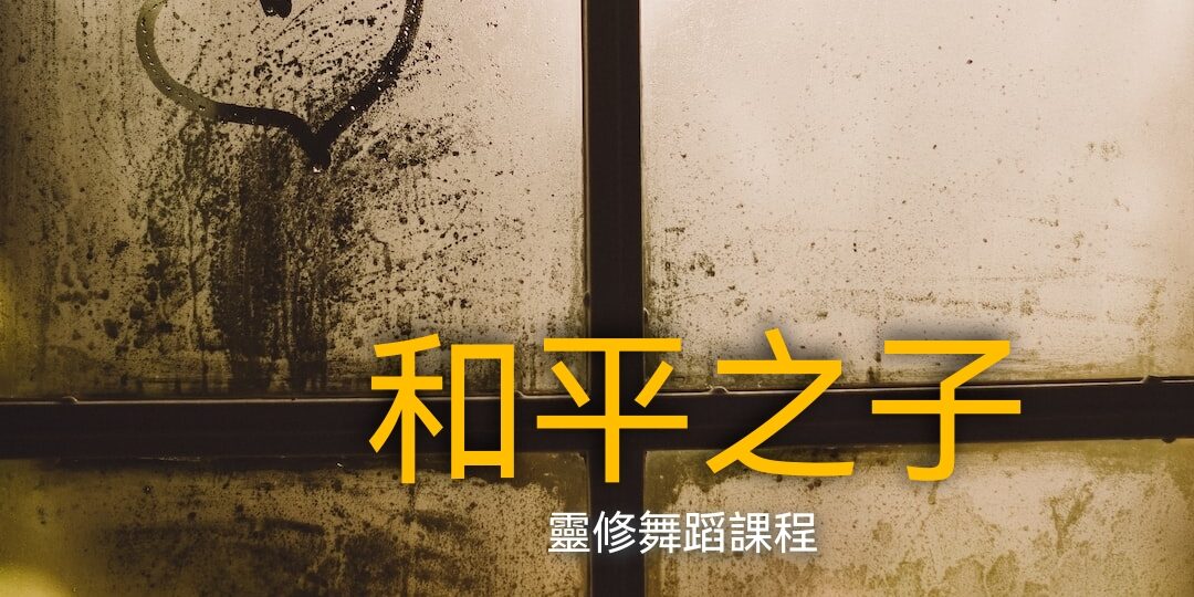 靈修舞蹈—《和平之子》 – CDA