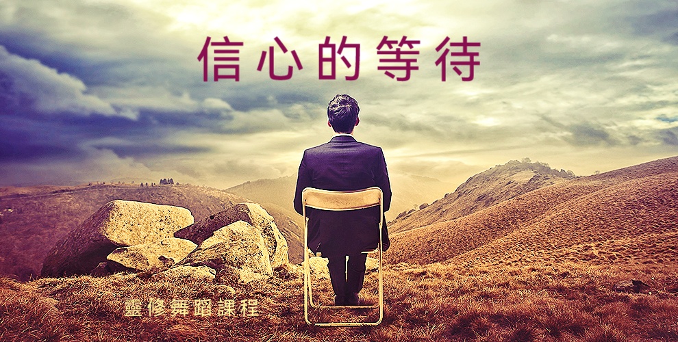 靈修舞蹈—《信心的等待》 – CDA