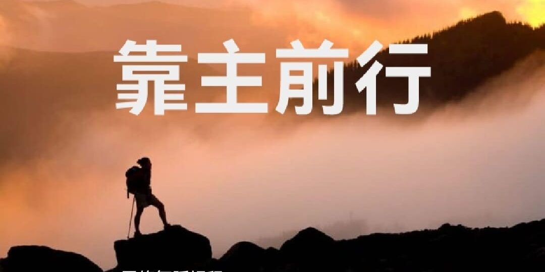 靠主前行 – CDA