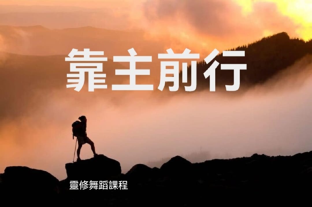 靠主前行 – CDA